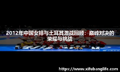 2012年中国女排与土耳其激战回顾:巅峰对决的荣耀与挑战